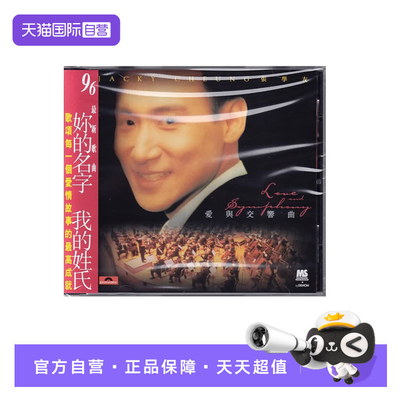 【自营】港版 张学友专辑 爱与交响曲 CD碟片车载粤语歌曲唱片