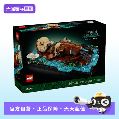 【自营】LEGO乐高创意ideas系列21366漂浮的海獭拼搭玩具积木礼物