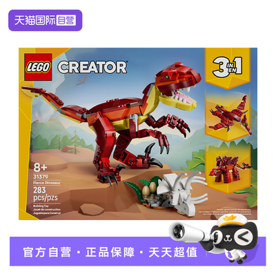 【自营】乐高LEGO31379凶猛的恐龙拼插积木儿童玩具生日礼物