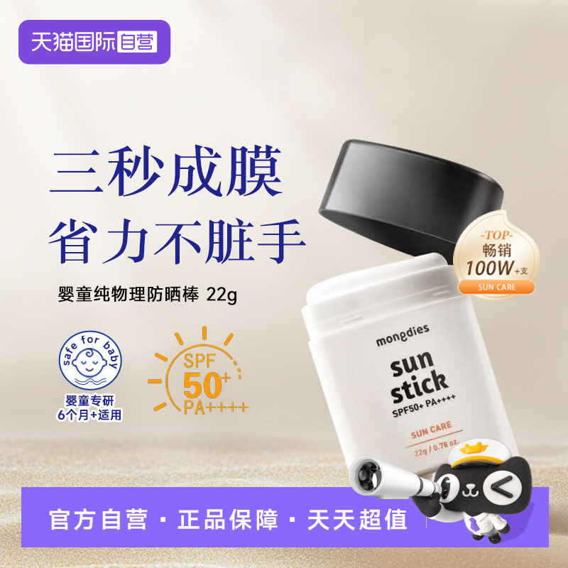 【自营】Mongdies梦丽多日婴儿童纯物理3秒防晒棒固体防晒霜SPF50