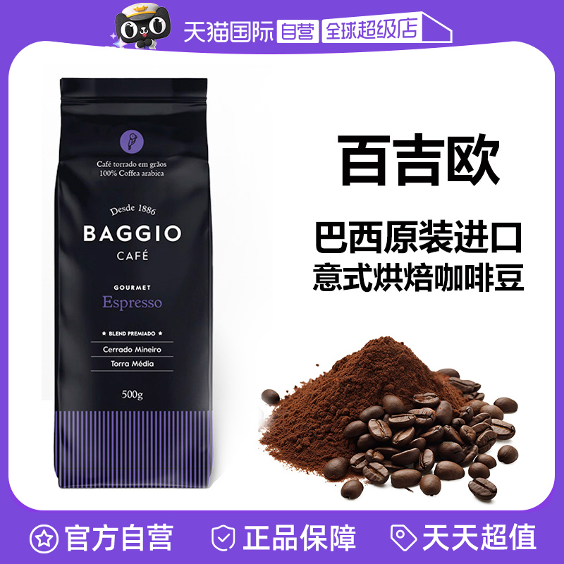【自营】巴西进口Baggio经典烤制深烘咖啡豆500g美式无酸浓郁咖啡