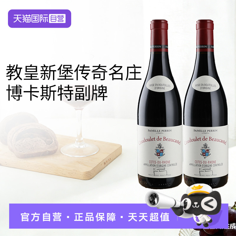 【自营】博卡斯特古堡古度莱罗纳河谷干红葡萄酒法国进口红酒双支