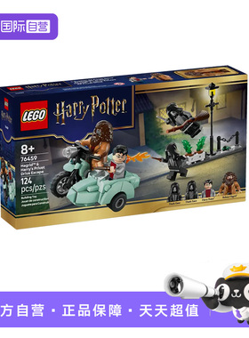 【自营】乐高积木哈利破特76459海格哈利女贞路拼装玩具生日礼物