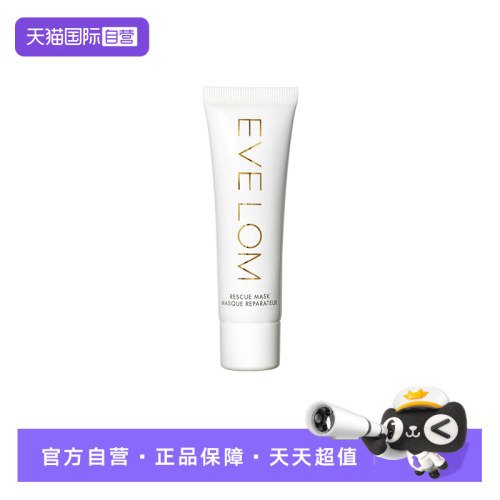 【自营】Eve Lom伊芙珑英国亮采洁净面膜50ml深层清洁急救涂抹