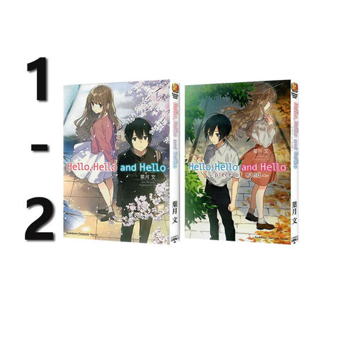 【自营】预售 台版轻小说 Hello,Hello and Hello 1-2 2册合售 叶月文 角川出版 黑骏马原版图书