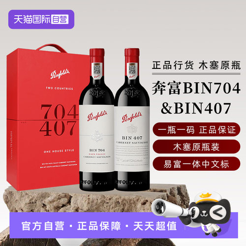 奔富澳大利亚BIN704+407红葡萄酒