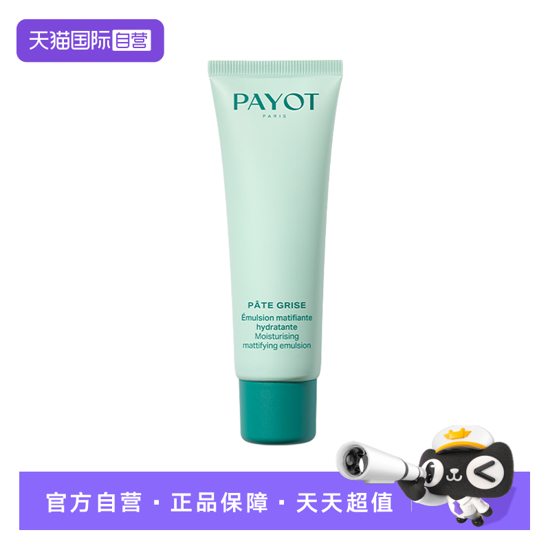 【自营】PAYOT控油哑光乳液50ml平衡肌肤油皮适用保湿清爽易吸收