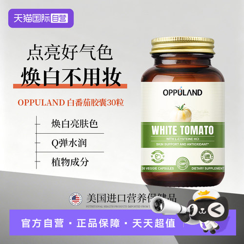 OPPULAND水晶白番茄内服美白