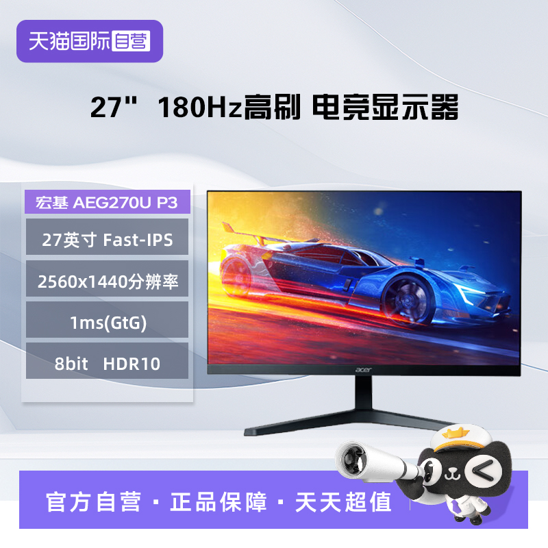 【自营】宏碁 27英寸 AEG270U P3 2K 180Hz Fast-IPS 电竞显示器