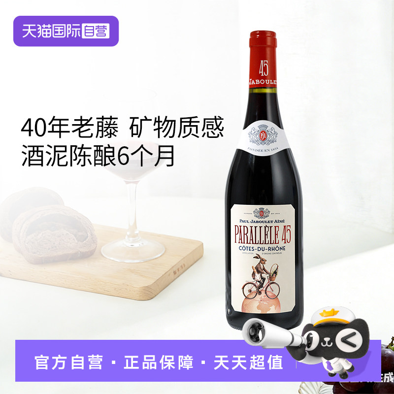 【自营】法国红酒嘉伯乐酒庄罗纳河谷北纬45度玉兔干红葡萄酒