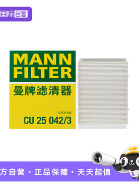 【自营】曼牌CU25042/3奔驰E级E260L E300L E350eL空调滤芯器外置