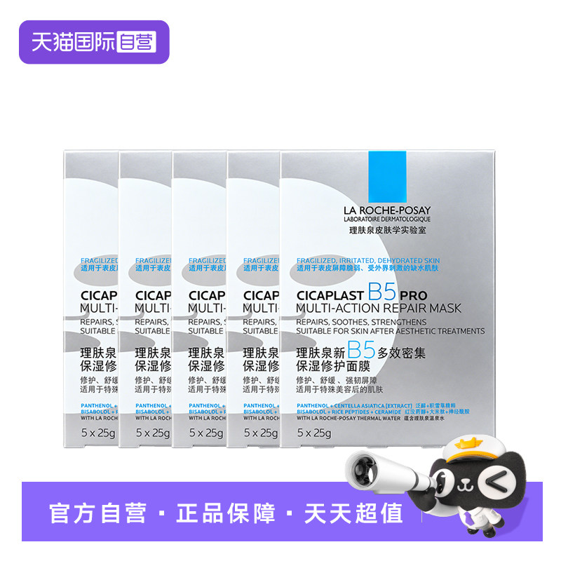 【自营】理肤泉新B5多效密集保湿修护面膜PRO*5盒 保湿日常护肤