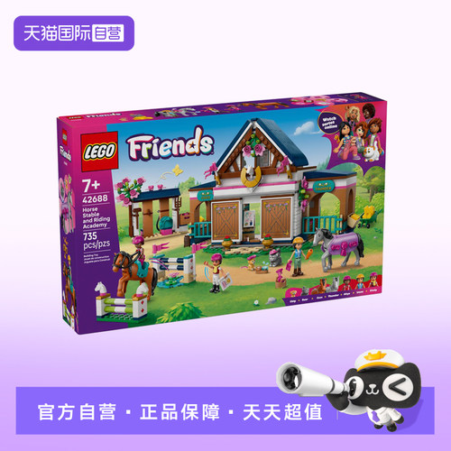 【自营】乐高好朋友系列42688马厩和马术学院儿童积木玩具礼物