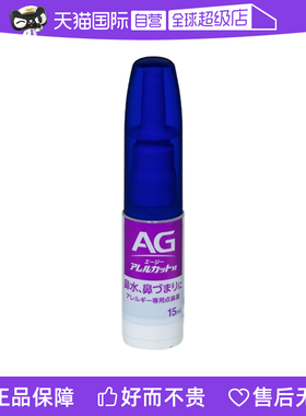 【自营】日本第一三共 AG过敏性鼻炎喷雾湿润型紫色15ml喷剂进口