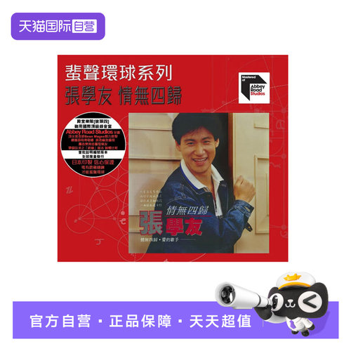 【自营】正版 张学友 情无四归 (国语) ARS CD唱片 蜚声环球系列