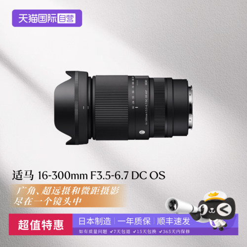 【自营】适马16-300mm F3.5-6.7 DC半画幅大变焦无反微单镜头港行