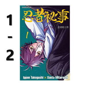 【自营】现货即发 台版漫画 忍者祕事 1-2 共2册 御手洗三大 竹串一本 东立出版