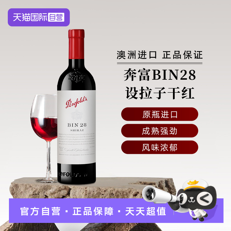 【自营】奔富红酒BIN28设拉子干红葡萄酒木塞 澳洲原瓶进口正品