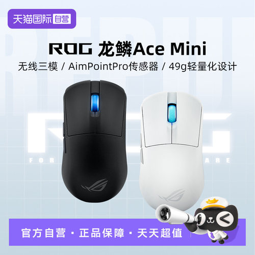 【自营】ROG龙鳞ACE Mini电竞游戏鼠标三模无线42K有线轻量化华硕