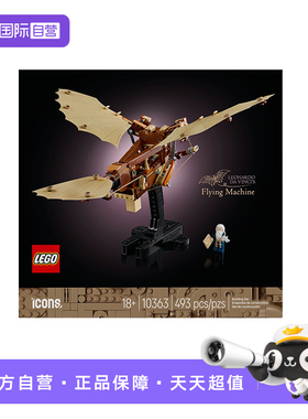 【自营】LEGO乐高10363列奥纳多·达·芬奇的飞行器ICONS系列积木