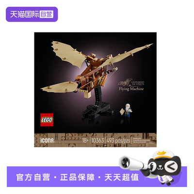 【自营】LEGO乐高10363列奥纳多·达·芬奇的飞行器ICONS系列积木