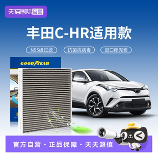 【自营】固特异适用丰田chr空调滤芯汽车N95原厂升级活性炭滤清器