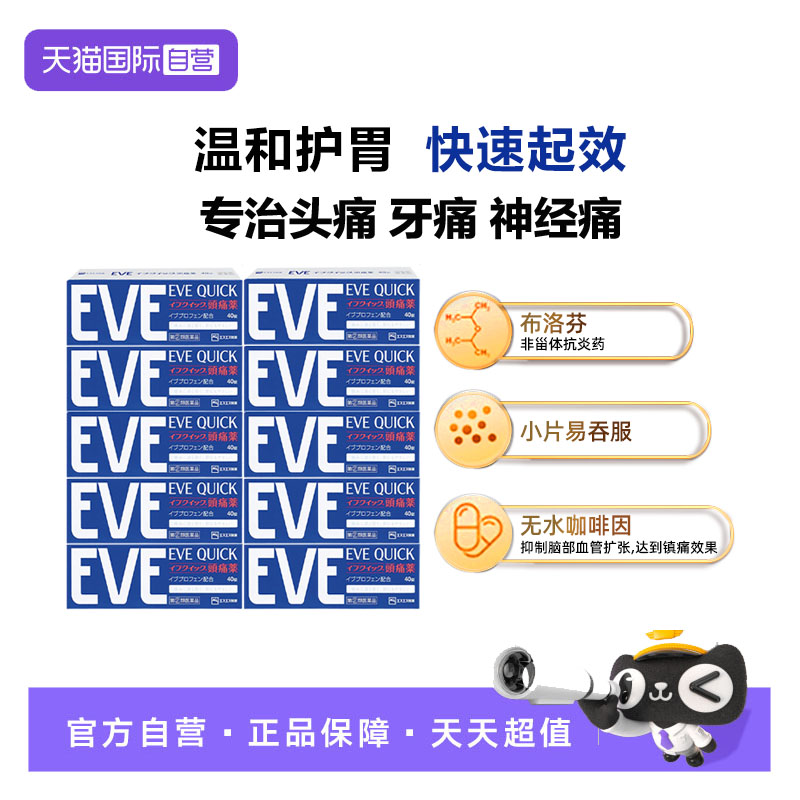 【自营】日本ss制药白兔eve布洛芬止痛药牙疼痛经药蓝色40粒*10盒