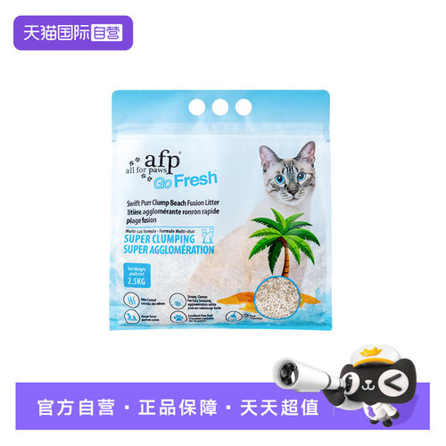 【自营】AFP快干结团沙滩木薯混合猫砂2.5公斤细沙舒适脚感