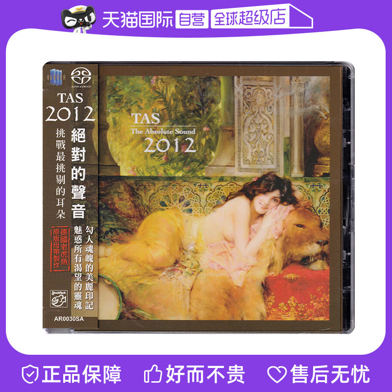 【自营】正版 TAS绝对的声音2012 SACD碟片 高音质发烧天碟CD唱片