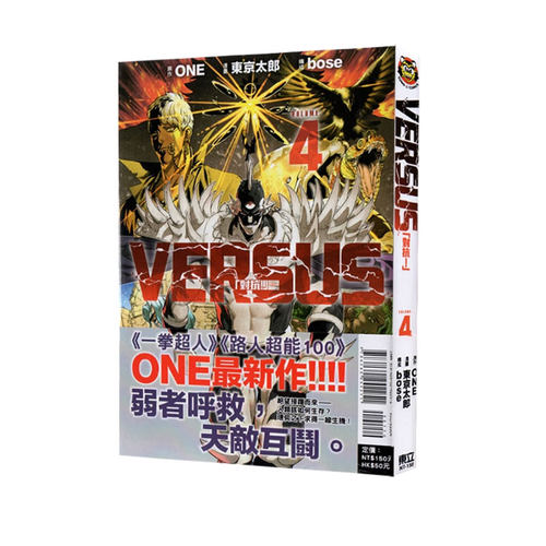 【自营】台版漫画 VERSUS 对抗 4  ONE 东立出版