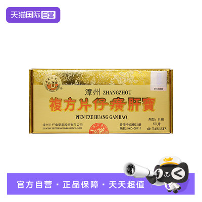 【自营】港版龙江牌漳州复方片仔癀肝宝护肝片正品原装进口60片