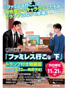 【自营】预售 日版漫画 去恰饭吧 下 特装版 ファミレス行こ。著者和山 KADOKAWA 日文原版
