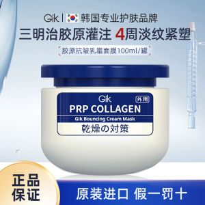 【自营】Gik prp乳霜面膜胶原抗皱紧致修护正品韩国进口面膜