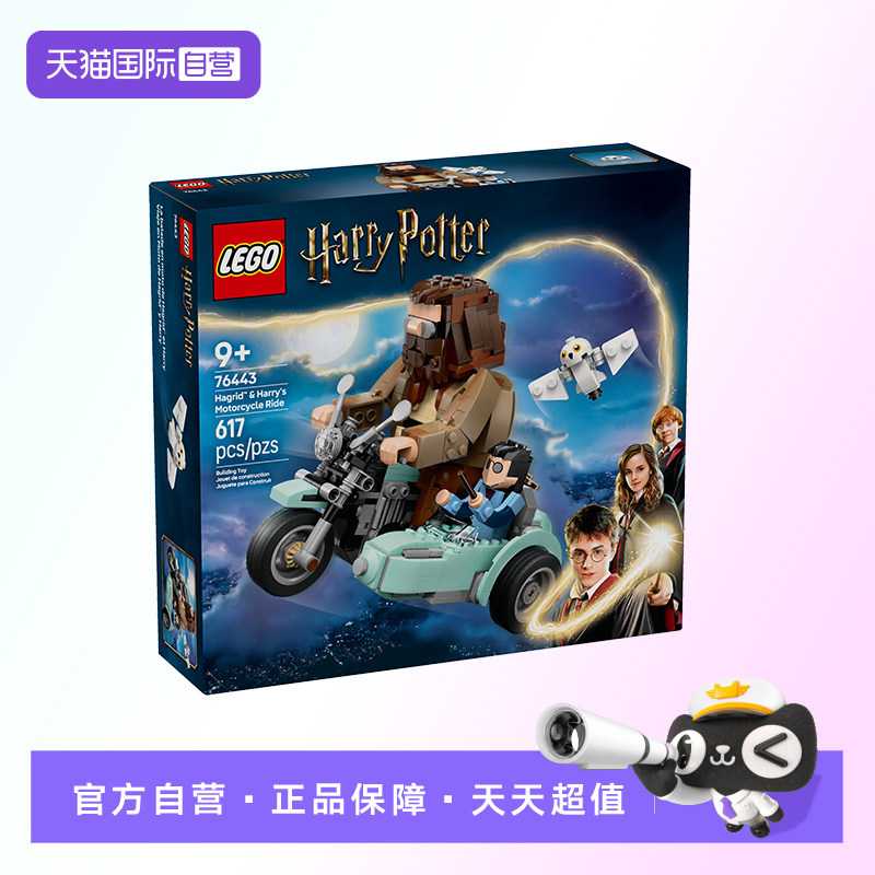 【自营】【顺丰速运】LEGO乐高76443海格与哈利的摩托车之旅积木