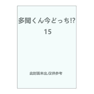 【自营】预售 日版漫画 现在多闻君是哪一面 15 多聞くん今どっち!? 15 師走ゆき 白泉社 日文原版