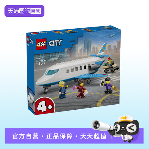 【自营】【顺丰速运】LEGO乐高60492喷气式客运飞机儿童积木玩具