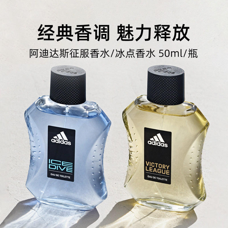 Adidas阿迪达斯征服/冰点香水50ml男士香氛送男友礼物