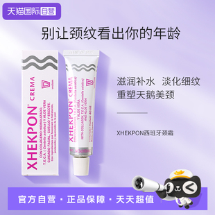【自营】xhekpon西班牙颈霜颈纹霜淡化颈纹神器提拉紧致颈部护理