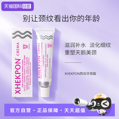【自营】xhekpon西班牙颈霜颈纹霜淡化颈纹神器提拉紧致颈部护理