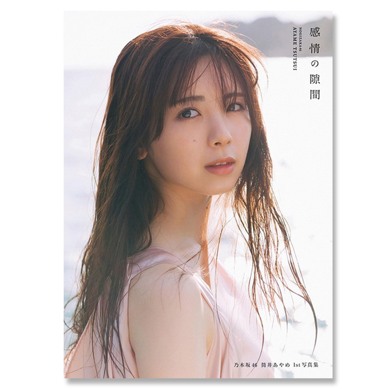 【自营】筒井彩萌1st写真集 感情の隙間 乃木坂46筒井彩芽写真集 日文原版日韩 筒井あやめ1st写真集 感情の隙間
