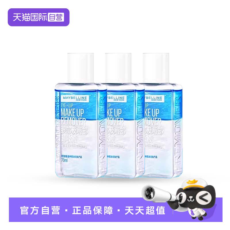 【自营】Maybelline/美宝莲眼唇卸妆水清洁眼部70ml*3【临期】