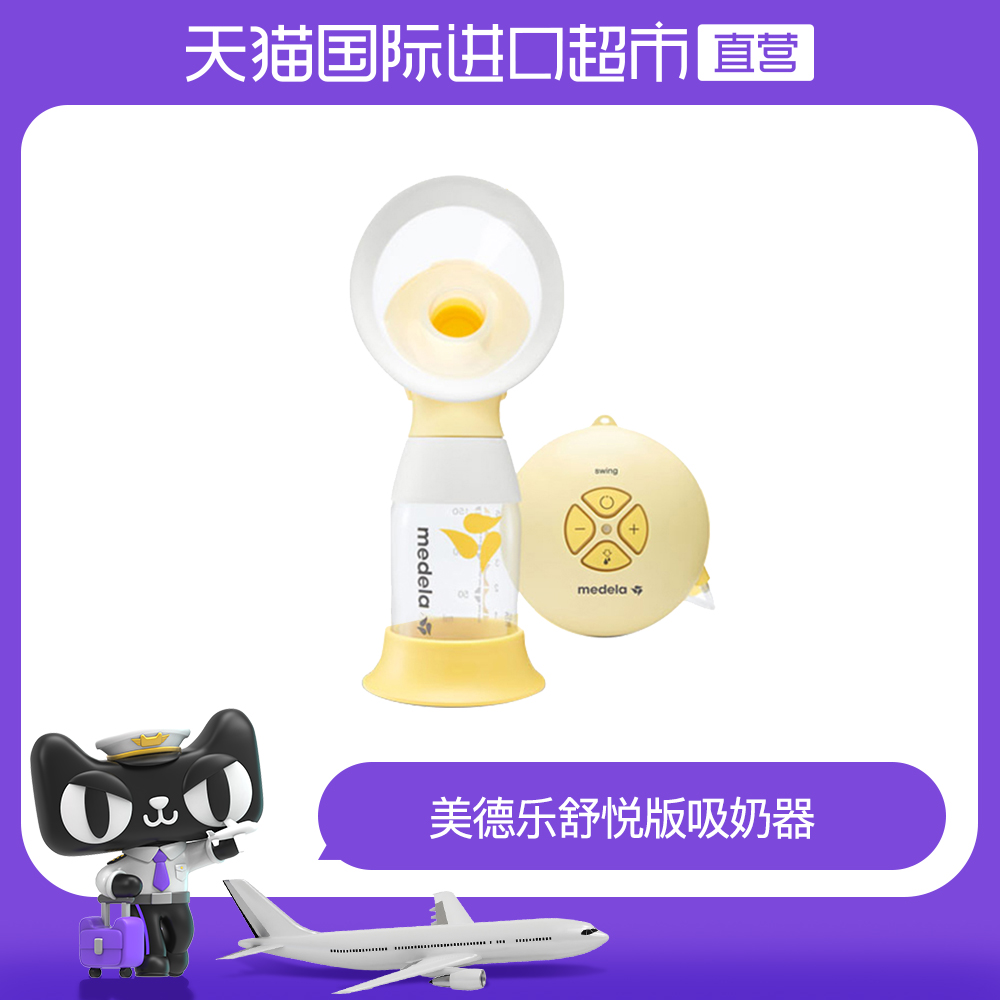 【直营】美德乐单边舒悦版电动吸奶器 单边  双边