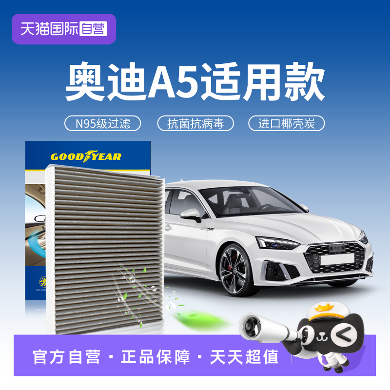 【自营】固特异适用奥迪A5空调滤芯N95汽车活性炭抗菌抗病毒滤清