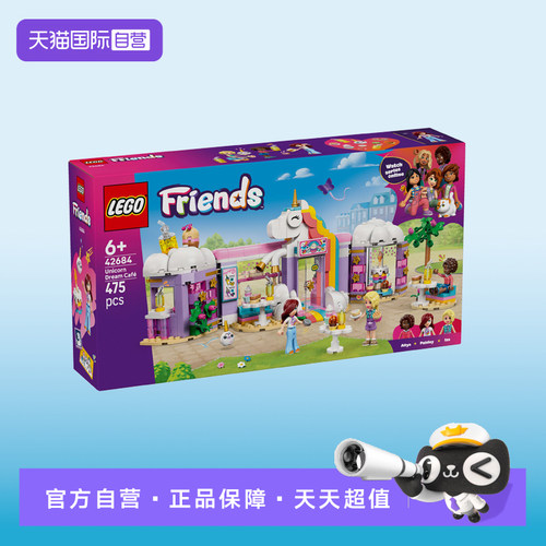 【自营】LEGO乐高好朋友系列42684独角兽咖啡馆积木玩具新年礼物