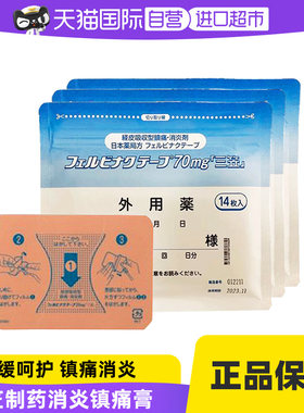 【自营】日本三笠制药费比纳克膏药贴70mg骨关节炎肩周炎肌腱炎*3