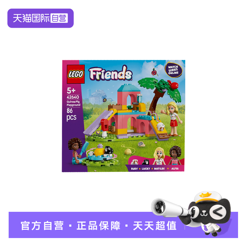 【自营】LEGO乐高42640豚鼠游乐场好朋友系列儿童益智拼搭积木