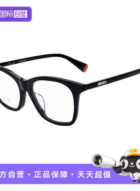 【自营】KENZO 光学镜架轻盈舒适贴合脸型优雅经典百搭KZ50171F
