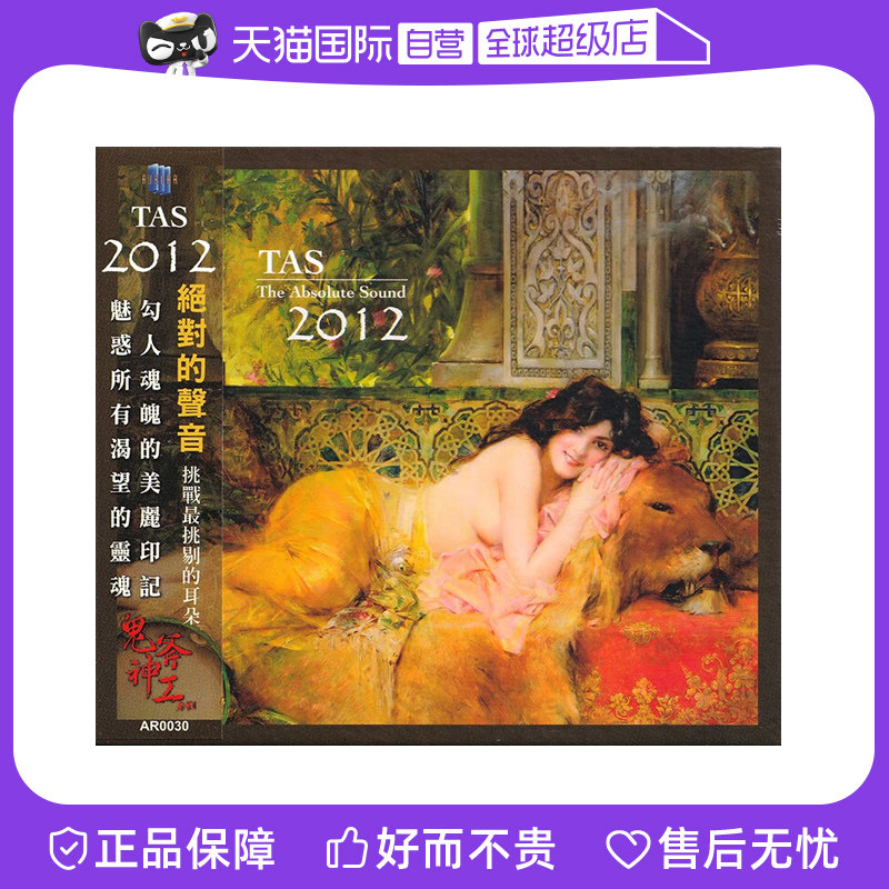 【自营】TAS绝对的声音2012 古典/爵士/民谣 无损高音质发烧碟CD