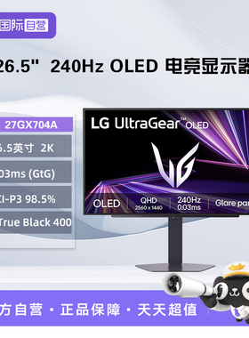 【自营】LG  27GX704A  26.5 英寸 2K 镜面OLED 240Hz 电竞显示器