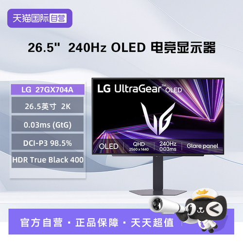 【自营】LG  27GX704A  26.5 英寸 2K 镜面OLED 240Hz 电竞显示器